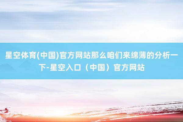 星空体育(中国)官方网站那么咱们来绵薄的分析一下-星空入口（中国）官方网站