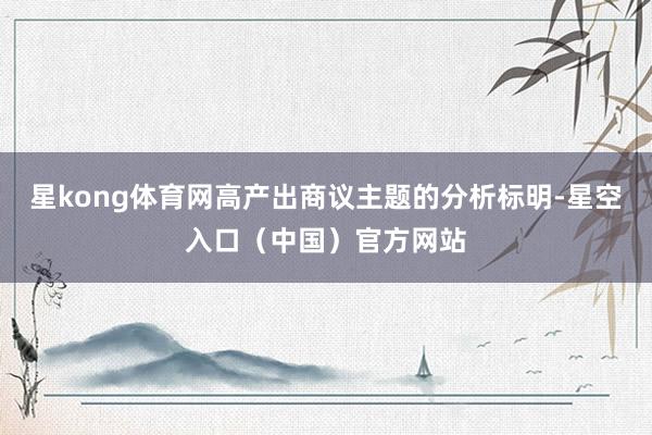 星kong体育网高产出商议主题的分析标明-星空入口(中国)官方网站