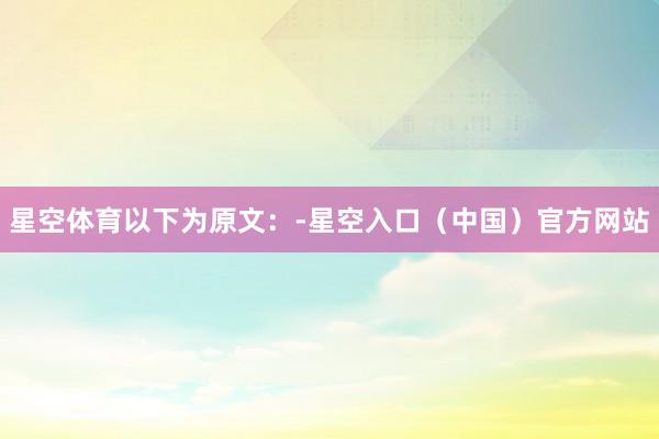 星空体育以下为原文：-星空入口（中国）官方网站
