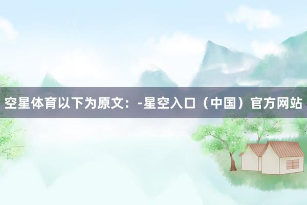 空星体育以下为原文：-星空入口（中国）官方网站