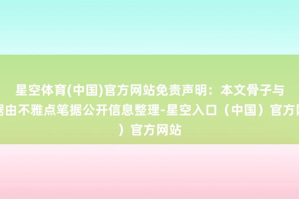 星空体育(中国)官方网站免责声明：本文骨子与数据由不雅点笔据公开信息整理-星空入口（中国）官方网站