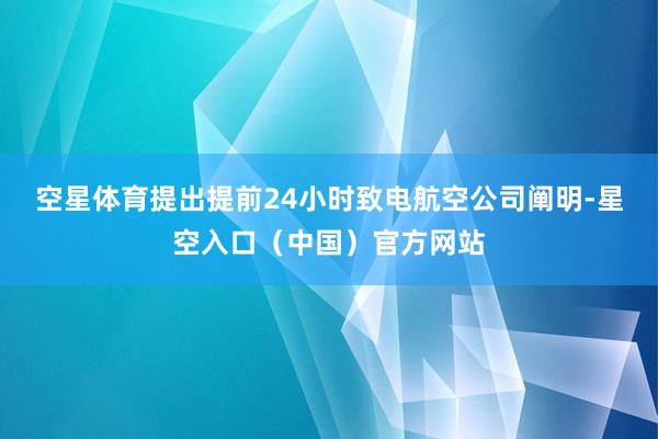 空星体育提出提前24小时致电航空公司阐明-星空入口（中国）官方网站