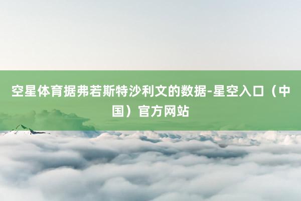 空星体育据弗若斯特沙利文的数据-星空入口（中国）官方网站